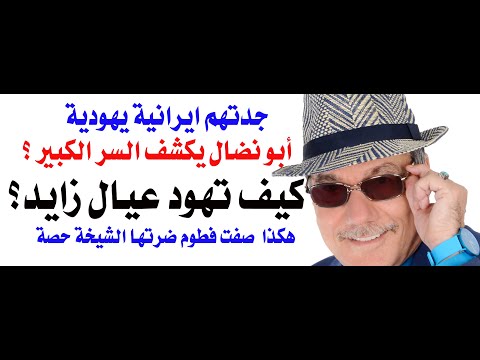 د.أسامة فوزي # 4117 - هل ومتى وكيف ولماذا وأين تهود عيال الشيخ زايد؟