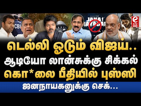 டெல்லி CBI-ல் ஆஜராகும் புஸ்ஸி - ஆதவ்! விஜய்க்கு பக்கா செக். Pon raj Exclusive