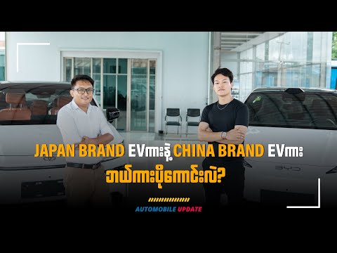 𝗝𝗔𝗣𝗔𝗡 𝗕𝗥𝗔𝗡𝗗 𝗘𝗩ကားနဲ့ 𝗖𝗛𝗜𝗡𝗔 𝗕𝗥𝗔𝗡𝗗 𝗘𝗩ကားဘယ်ကားပိုကောင်းလဲ?