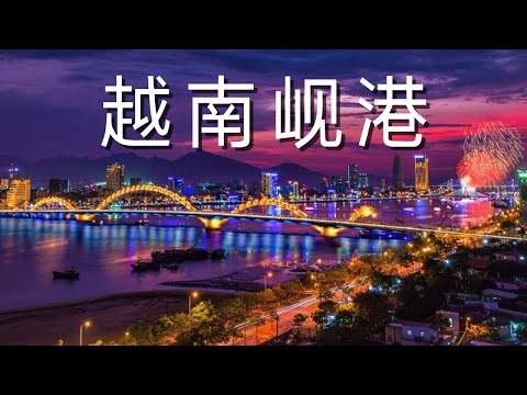 岘港 - 越南版沙巴亚庇！相似度80%但剩下20%让我崩溃😱 美食和服务价格只要马来西亚一半！ 岘港吃喝全攻略｜按摩洗头做指甲，性价比天花板