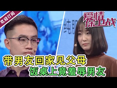 《爱情保卫战》女子带男友回家见父母  饭桌上竟羞辱男友