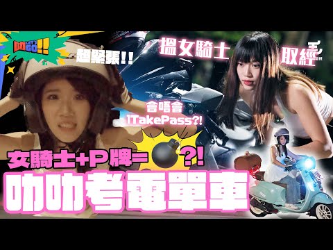 26/6 叻叻考電單車🏍️ 打大佬前夕搵女騎士取考試經‼️P牌女司機+電單車真係咁恐怖？最終叻叻可唔可以1take pass？《叻Let’s Go!!》第十七站