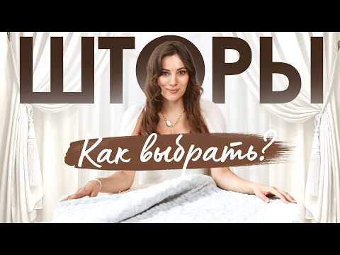 Как выбрать и с чем сочетать ШТОРЫ в 2025 году?