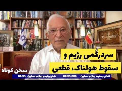 رژیم سردرگُم و دستپاچه و سقوط هولناک در راه:سخن کوتاه آقای منشه امیر