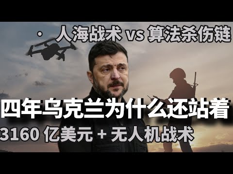 乌克兰为什么还没被踏平？3160 亿美元砸进战场，700公里外精准打击，乌克兰无人机正在拆解俄罗斯战争机器，无人机给出答案#战争 #俄罗斯 #国际新闻 #国际局势 #俄乌冲突 #俄乌战争