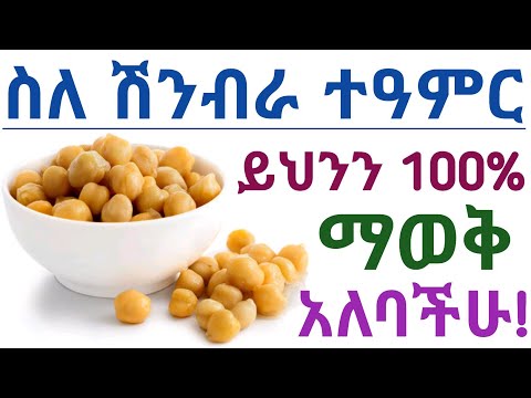ሽምብራን መመገብ የሚሰጣችሁ 8 አስደናቂ የጤና ጥቅሞች| ሽንብራ| የሽንብራ ጠቀሜታ | 8 Health Benefits of Chickpeas