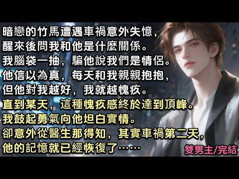 暗戀的竹馬車禍意外失憶，醒來問我和他是什麼關係。我腦袋一抽，騙他說是情侶。他信以為真，每天和我親親抱抱，他對我越好我越愧疚。直到愧疚感達到頂峰。我準備坦白。但卻意外得知，車禍第二天，他記憶就恢復了……