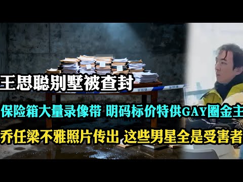 王思聪破产别墅被查封！地下室存放大量录音带，乔任梁不雅照片传出，更多男星受害者曝光