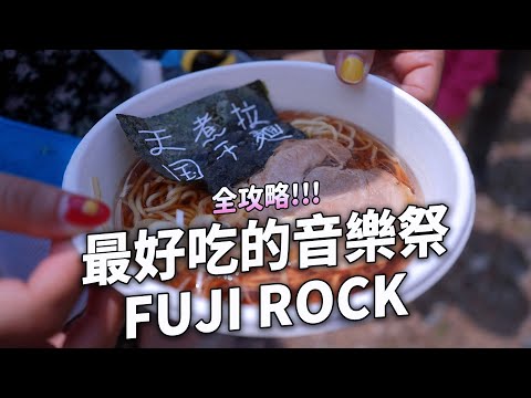 ✿沈✿日本東京 人生一定要去的最乾淨的音樂祭 美食好多最好吃的音樂祭 FUJI ROCK 富士搖滾 JAPAN FUJI ROCK Food Guide [ENG SUB]