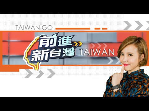 🔴【前進新台灣】本週精彩話題不斷電│王偊菁 主持│三立新聞台