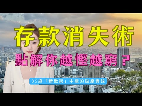 「存款消失術」！中產變破產？月入3萬儲唔到錢？拒做「隱形貧窮人口」！存款歸零警告！正在毀掉香港年輕人的「精緻生活」！揭秘操控你大腦的「多巴胺騙局」！4個反人性的絕招！#經濟 #熱門 #消費套路 #投資
