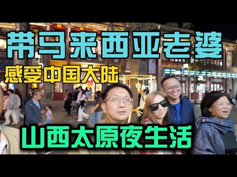 带马来西亚老婆感受中国大陆山西太原夜生活逛千年钟楼街吃地道夜市美食