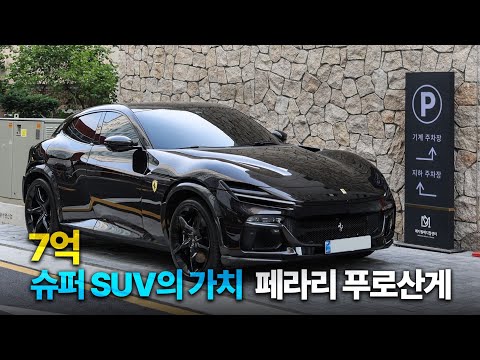 페라리 푸로산게(Ferrari Purosangue): 가장 비싼 Super SUV, 값어치를 할까?