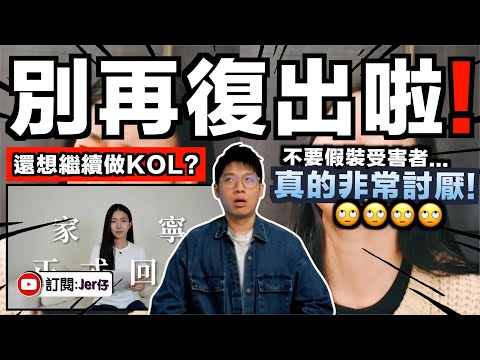 「都是我媽媽錯啦！」到底家寧是回應還是卸責？現在還請水軍＋洗白Post幫自己講說話？將自己打造成「受害者」然後扮無辜繼續拍片？張家人真的吃相難看極了⋯⋯｜中文字幕（CC）｜JERSON