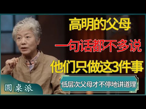 高明的父母，一句话都不多说！他们只做这3件事，低层次父母才不停地“讲道理” #窦文涛 #梁文道 #马未都 #周轶君 #马家辉 #许子东 #圆桌派  #圆桌派第八季