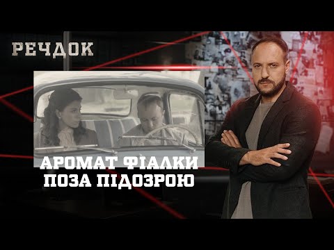 АРОМАТ ФІАЛКИ/ ПОЗА ПІДОЗРОЮ | РЕЧДОК НАЙКРАЩЕ #українською #детектив2025