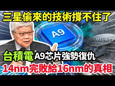 蘋果史上最大“翻車”現場！三星偷來的技術不堪一擊，台積電如何靠A9芯片公開“處刑”，一戰奪回百億訂單！#台積電 #台灣 #先進製程 #芯片