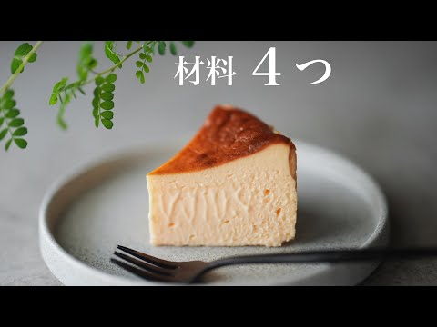 【1番簡単】材料４つ濃厚チーズケーキ
