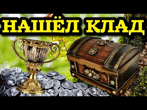 НАШЁЛ КЛАД РИМСКИЙ МОНЕТ, И ОСТАЛЬНОЕ СОКРОВИЩЕ РИМСКОЙ ИМПЕРИИ!! Что же было скрыто от нас веками?!