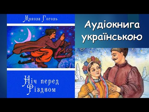 Ніч перед Різдвом. Микола Васильович Гоголь. Аудіокнига українською