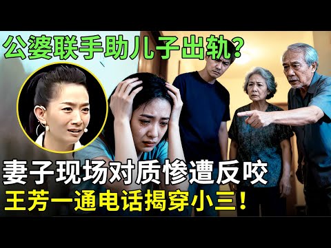 公婆联手助儿子出轨？妻子现场对质惨遭反咬，王芳一通电话揭穿小三！【王芳王为念情感调解】