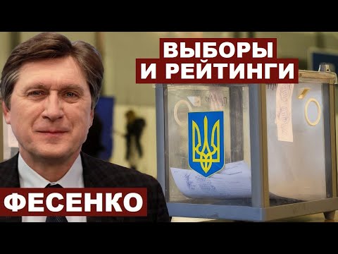 Владимир Фесенко. Выборы и рейтинги в Украине