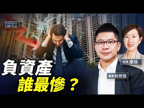 利世民: 負資產03年後新高 最可怕的不是樓市 而是… #珍言真語 #梁珍 #珍Talk