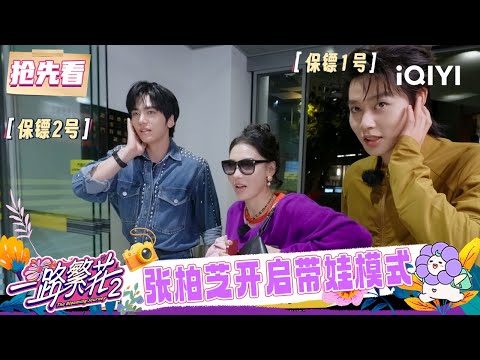 超长抢先看：张柏芝陪吃陪玩开启带娃模式🏎️ 收到临别礼物柯淳不舍拥抱何赛飞🤗 | 一路繁花2 预告 | The Blooming Journey S2 | iQIYI慢综艺