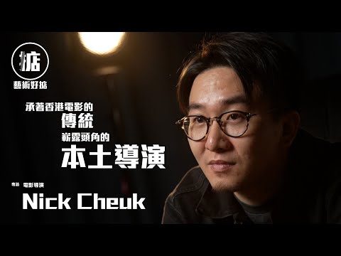 【藝術好掂】年少日記導演 - 卓亦謙