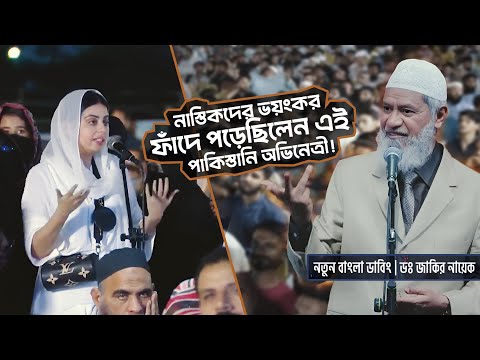 নাস্তিকদের ফাঁদে পড়ে বিভ্রান্ত এই পাকিস্তানি অভিনেত্রী! | DR ZAKIR NAIK | ডাঃ জাকির নায়েক
