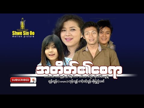 Shwe Sin Oo | Past Implications | အတိတ်၏စေရာ | New Myanmar Movie | English Subtitle