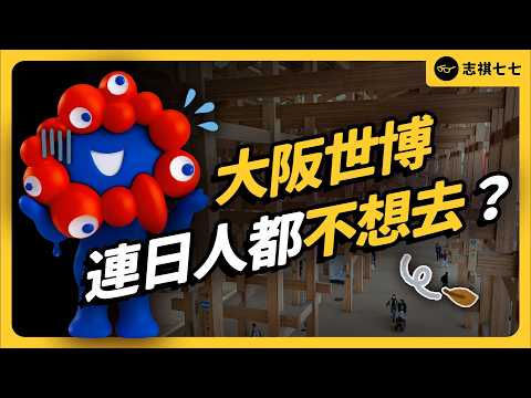 破百萬人次是灌水？大阪世博爆預算、被罵政治秀，日本政府為何要辦到底？｜志祺七七