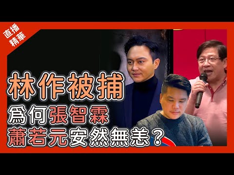 [直播精華] JPEX事件，都是賣廣告，張智霖、蕭生為何不被捕？