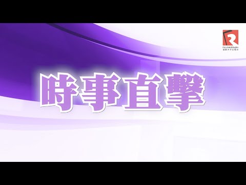 12月11日電視版時事直擊 -關注聯邦刑法改革 關注加國主權與美國新國安戰略