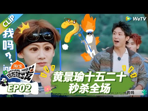 【现在就出发S3】黄景瑜十五二十秒杀全场！只剩白敬亭一个人一脸懵！ |《现在就出发S3》Natural High S3 #沈腾 #王安宇 #黄景瑜 #金晨 #范丞丞#贾冰#胡先煦#白敬亭