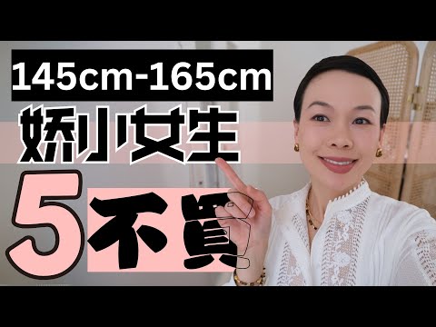 【較小女生5大穿搭禁忌】145cm-165cm嬌小女生的 5 大穿搭禁忌 |矮個子還這樣穿嗎⁉️【秘】黃金比例衣服長度到底是多少❓一衣多穿!Petite Studio Haul @2lezi