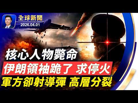 突發:伊朗領袖跪了,求停火,核心人物斃命,高層嚴重分裂;俄軍機墜毀,30人遇難;川普要退群,北約自己玩?出生公民權何去何從【全球新聞】2026-04-01