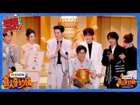 【喜人奇妙夜】士上无难事！年度冠军喜团诞生！荣誉之夜红毯秀！