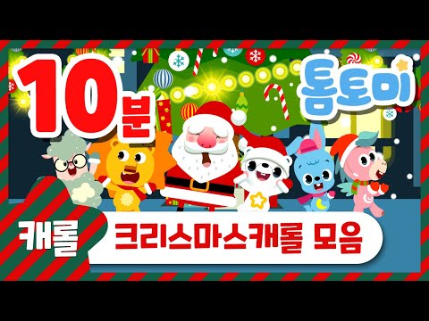 크리스마스 캐롤 모음 10분 | Christmas Carol | 아기동요 | 캐럴 메들리 | 동요연속듣기 | 캐롤송 | 톰토미 (TOMTOMI)