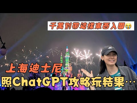 [Shanghai Disneyland] Played with ChatGPT guide! Smoother than expected! ? │This thing is absolut...