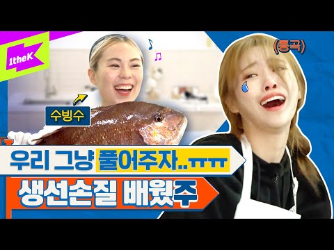 [EN] 최초 미션 실패?! 생선손질하다 대성통곡한 사연은?!  feat. 수빙수 | 미주 | MIJOO | 런웨이2 | LEARN WAY 2 | EP.12