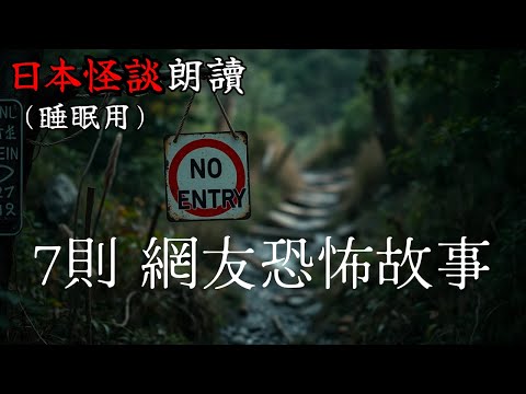【邊聽邊睡】日本怪談朗讀・7則網友恐怖故事【長篇】—【助眠用】【開車用】【雨聲】【白噪音BGM】【鬼故事】【靈異驚悚】【都市傳說】
