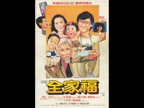 全家福 A Family Affair 1984 (許冠傑 Sam Hui、鄭文雅 Olivia Cheng、甄妮 Jenny Tseng、小彬彬 and 陳雅嫻)(粵語)