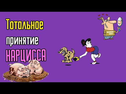 Тотальное принятие Нарцисса
