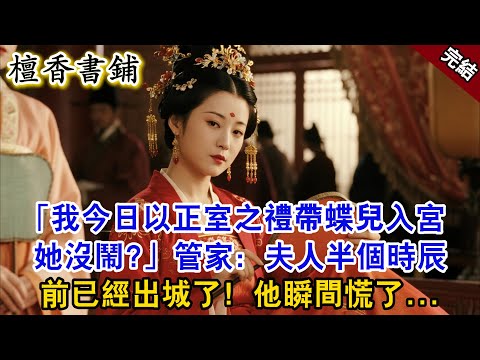 【完結古風爽文】“我今日以正室之禮帶蝶兒入宮,他沒鬧?“管家:夫人半個時辰前已經出城了!他瞬間慌了...#小説 #古風 #故事 #愛情 #情感 #戀愛 #大女主 #逆襲 #打臉 #追妻火葬场 #綠茶