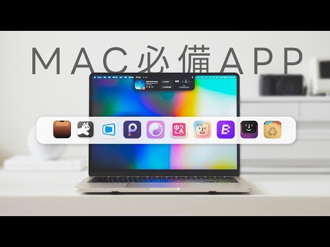 Mac 必備 10 個好用 App，輕鬆提高使用效率｜塔科女子