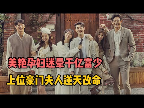 一口气看完 美艳孕妇迷晕千亿财阀富少，上位豪门少夫人逆天改命！