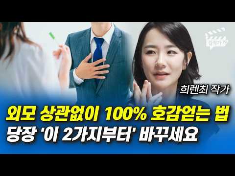 외모 상관없이 100% 호감 얻는 법, 당장 '이 2가지부터' 바꾸세요 (희렌최 작가)