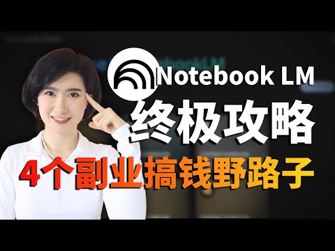 Notebook LM最全攻略！12种玩法+4个隐藏搞钱模式大揭秘 AI副业 AI赚钱  AI工具 AI实战 自媒体 自由职业 播客 Google Gemini Nano banana 创业 零基础