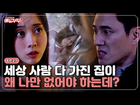 [애로드라마 EP.27] 전세 난민이 된 부부, 아내가 시작한 투자는 남자? I 애로부부(Doomed Marriage) I 매주 월요일 밤 10시